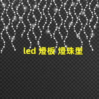 led 燈板 燈珠型號